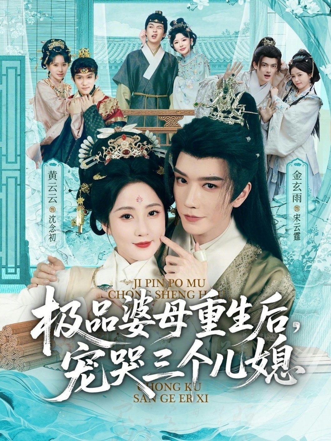 穿成极品婆母，带儿媳拳打渣男 真人剧海报