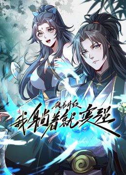 徒弟升级我躺着就变强 动态漫画封面图