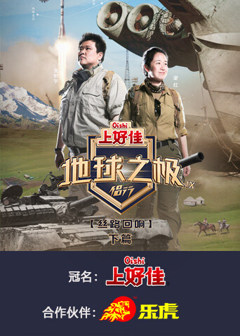 地球之极·侣行 下篇