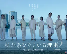 我与你在一起的理由 ～造访关岛的8名男女的10天～封面图