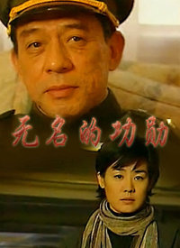 无名的功勋 海报