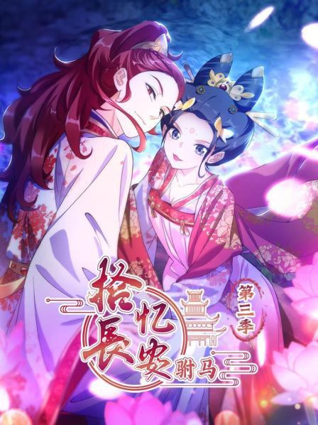 拾忆长安 驸马