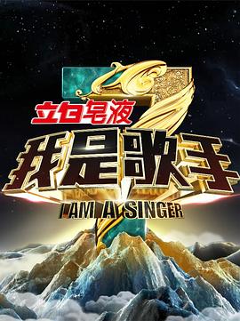 我是歌手