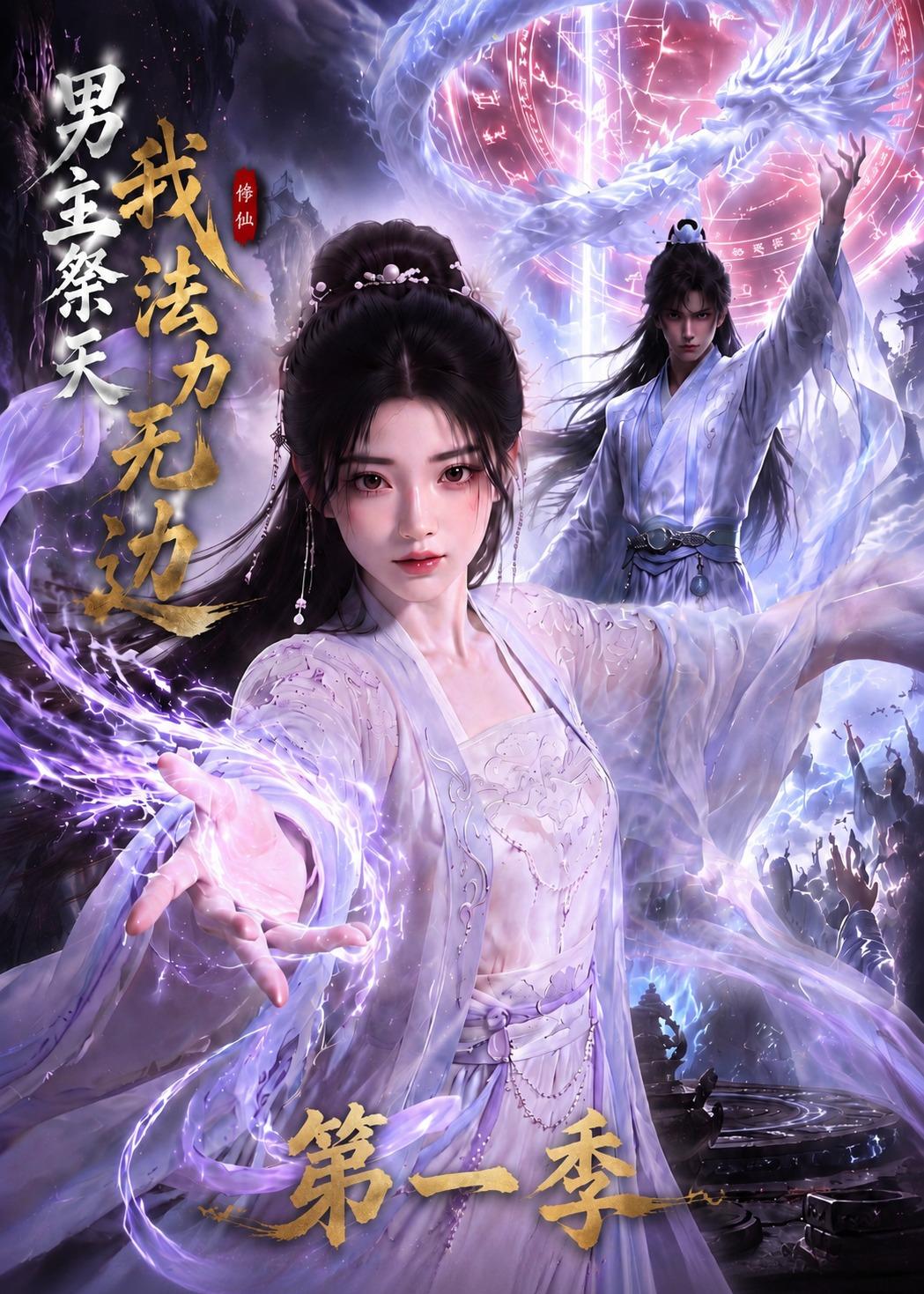 男主祭天我法力无边