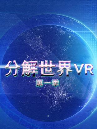 分解世界VR