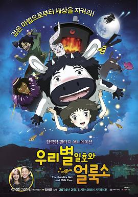 《卫星女孩和奶牛[电影解说]》海报