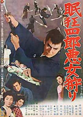 眠狂四郎恶女狩猎[电影解说]封面图