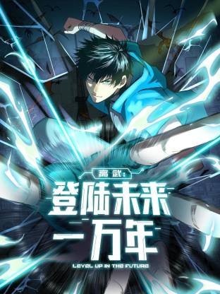 《高武：登陆未来一万年动态漫》海报