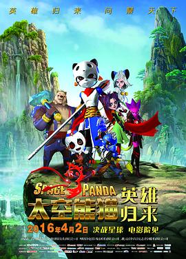 太空熊猫英雄归来 海报