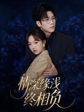 情深缘浅终相负封面图