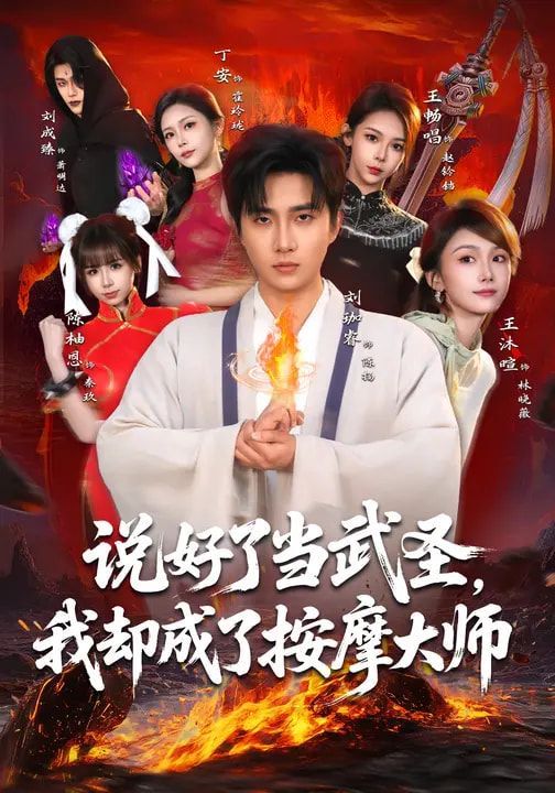 说好了当武圣，我却成了按摩大师