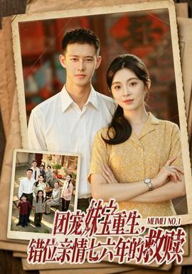 《团宠妹宝重生，错位亲情七六年的救赎》海报