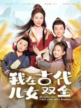 我在古代儿女双全 真人剧海报