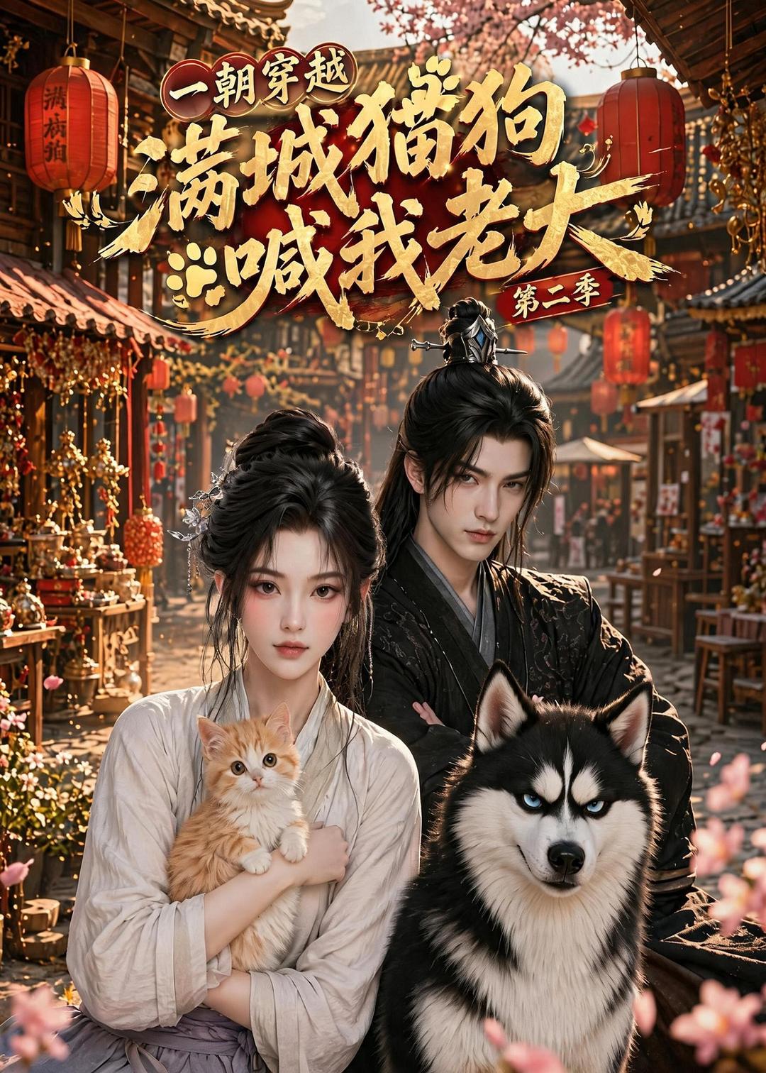 一朝穿越，满城猫狗喊我老大 AI漫剧海报
