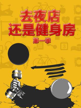 去夜店 还是健身房
