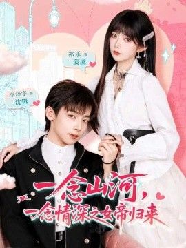 一念山河，一念情深之女帝归来封面图