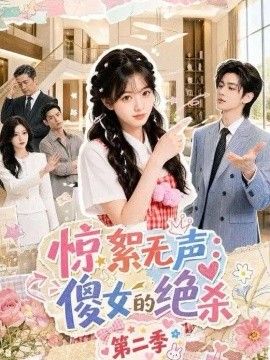 惊絮无声：傻女的绝杀