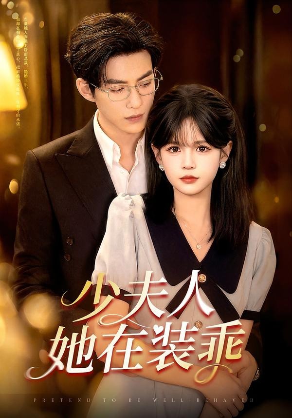 少夫人她在装乖 真人剧海报