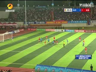 湖南省足球联赛 永州队VS湘潭队 20250921