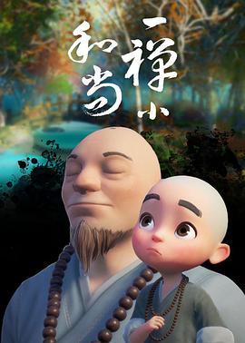 一禅小和尚 AI漫剧海报