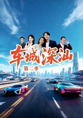 车城深汕封面图