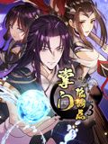 掌门低调点 动态漫画封面图