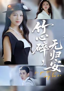 竹心碎，无归安 真人剧海报