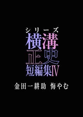 横沟正史短篇集4～金田一耕助的悔恨～封面图