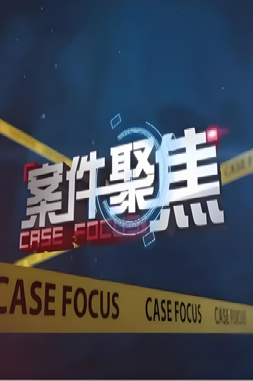 案件聚焦封面图