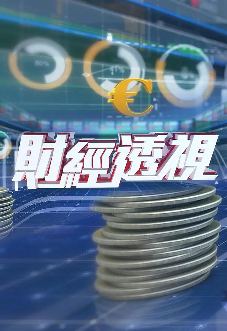 《财经透视》海报