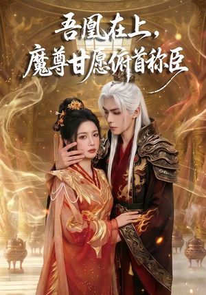 《吾凰在上，魔尊甘愿俯首称臣》海报