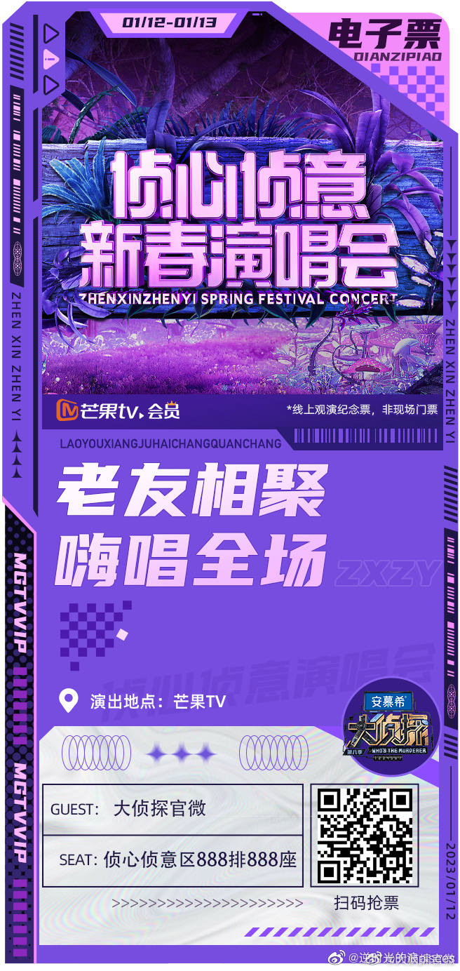 大侦探 侦心侦意新春演唱会