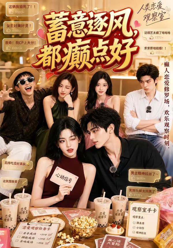蓄意逐风,都癫点好