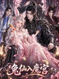 兔仙入魔宫封面图