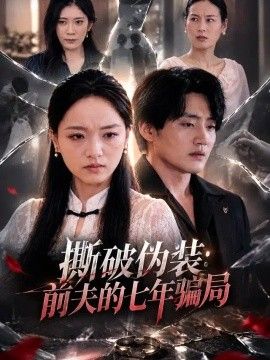 撕破伪装：前夫的七年骗局封面图