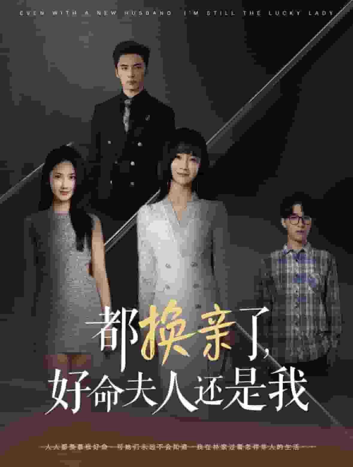 《都换亲了好命夫人还是我》海报