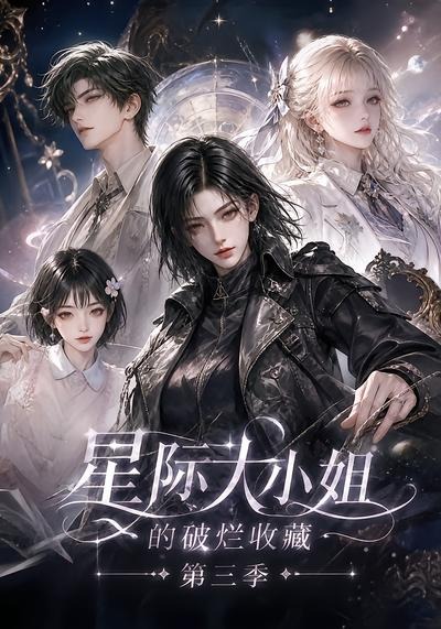 星际大小姐的破烂收藏封面图