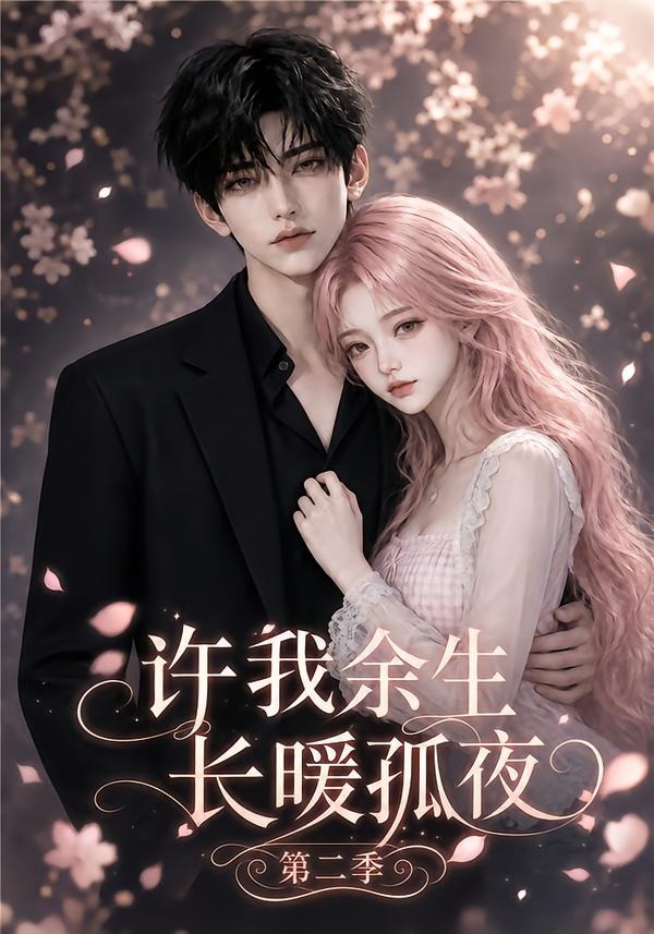 许我余生长暖孤夜