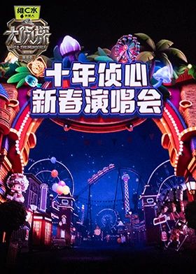 大侦探 十年侦心新春演唱会