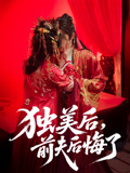 独美后，前夫后悔了 真人剧海报