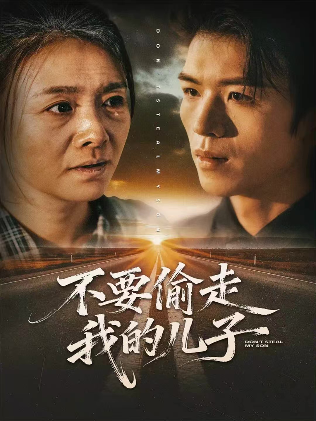 不要偷走我的儿子