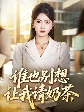 谁也别想让我请奶茶封面图