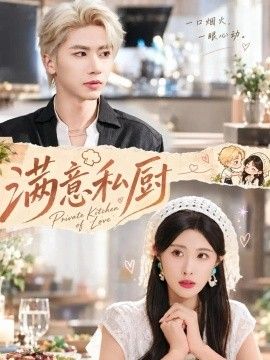 满意私厨封面图