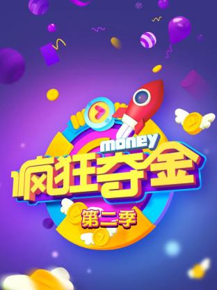 疯狂夺金