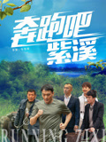 奔跑吧紫溪封面图
