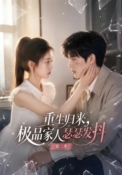 重生归来,极品家人瑟瑟发抖
