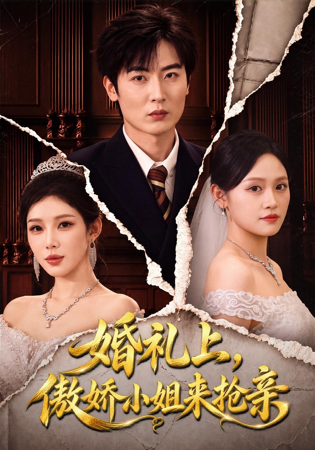 婚礼上，傲娇小姐来抢亲封面图