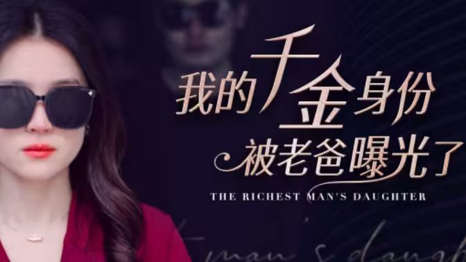 我的千金身份被老爸曝光了 海报