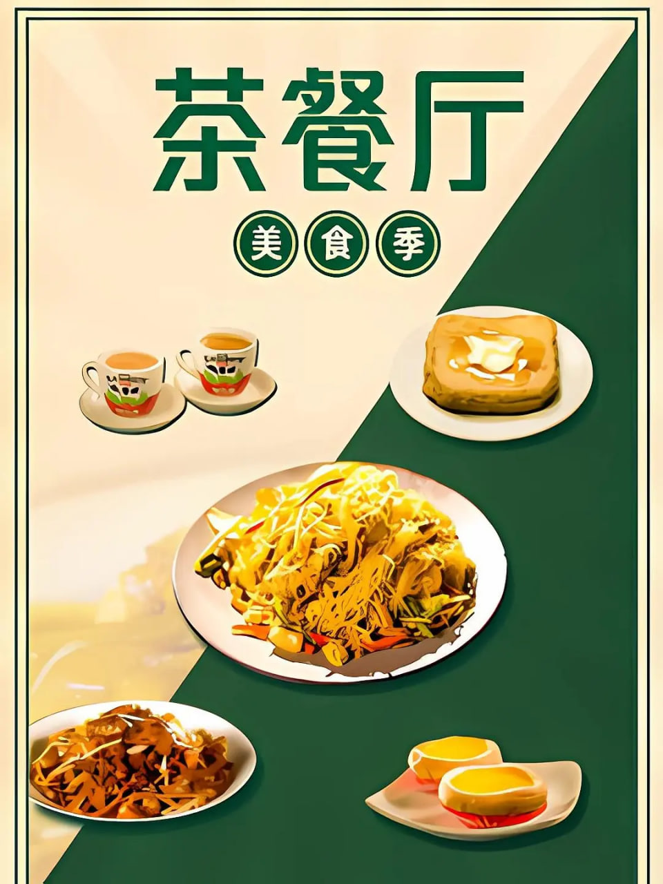 茶餐厅·美食季