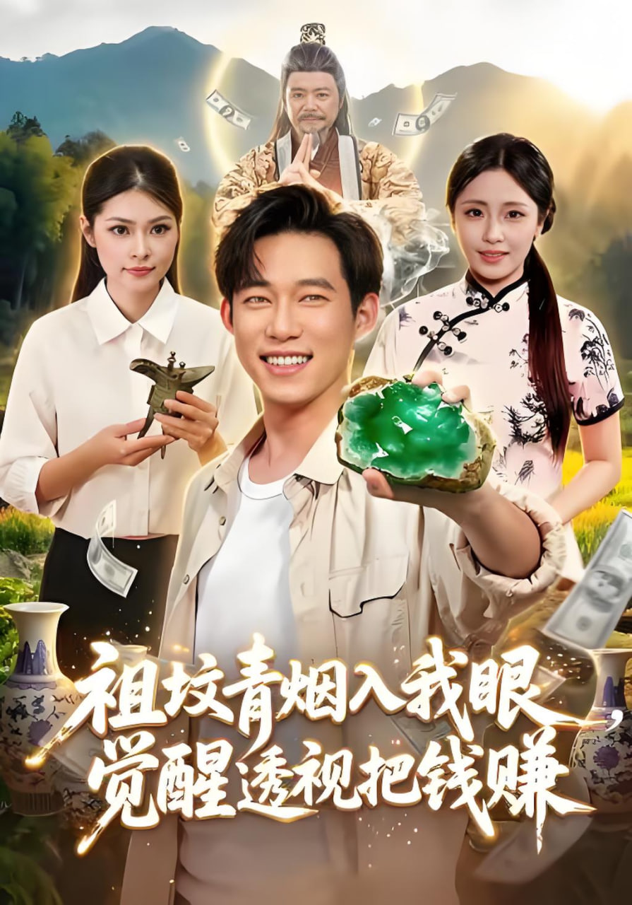 祖坟青烟入我眼，觉醒透视把钱赚封面图